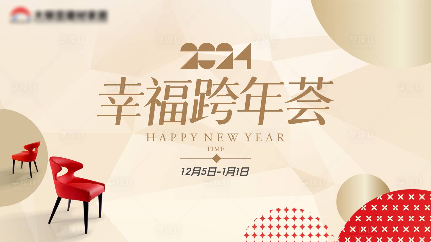 源文件下载【2024幸福跨年荟背景板】编号：95290022214995282