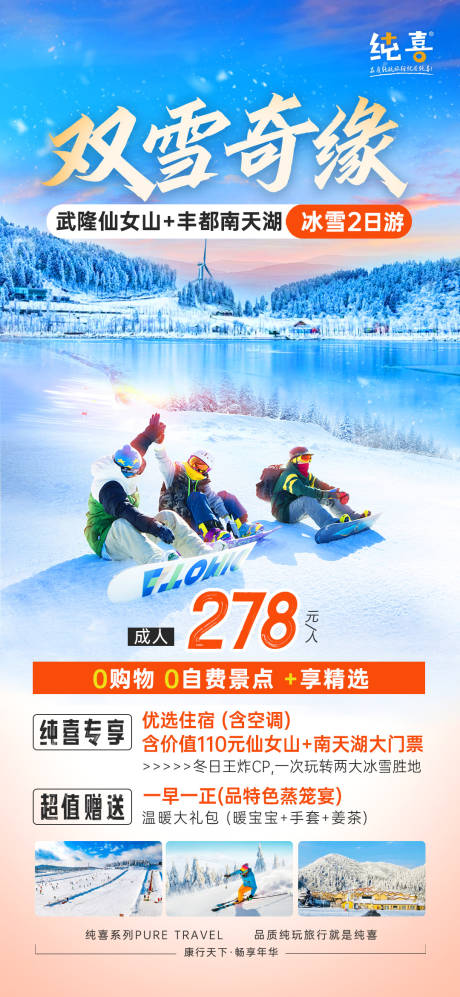 编号：63770022086345539【享设计】源文件下载-仙女山南天湖雪景滑雪旅游海报冬季