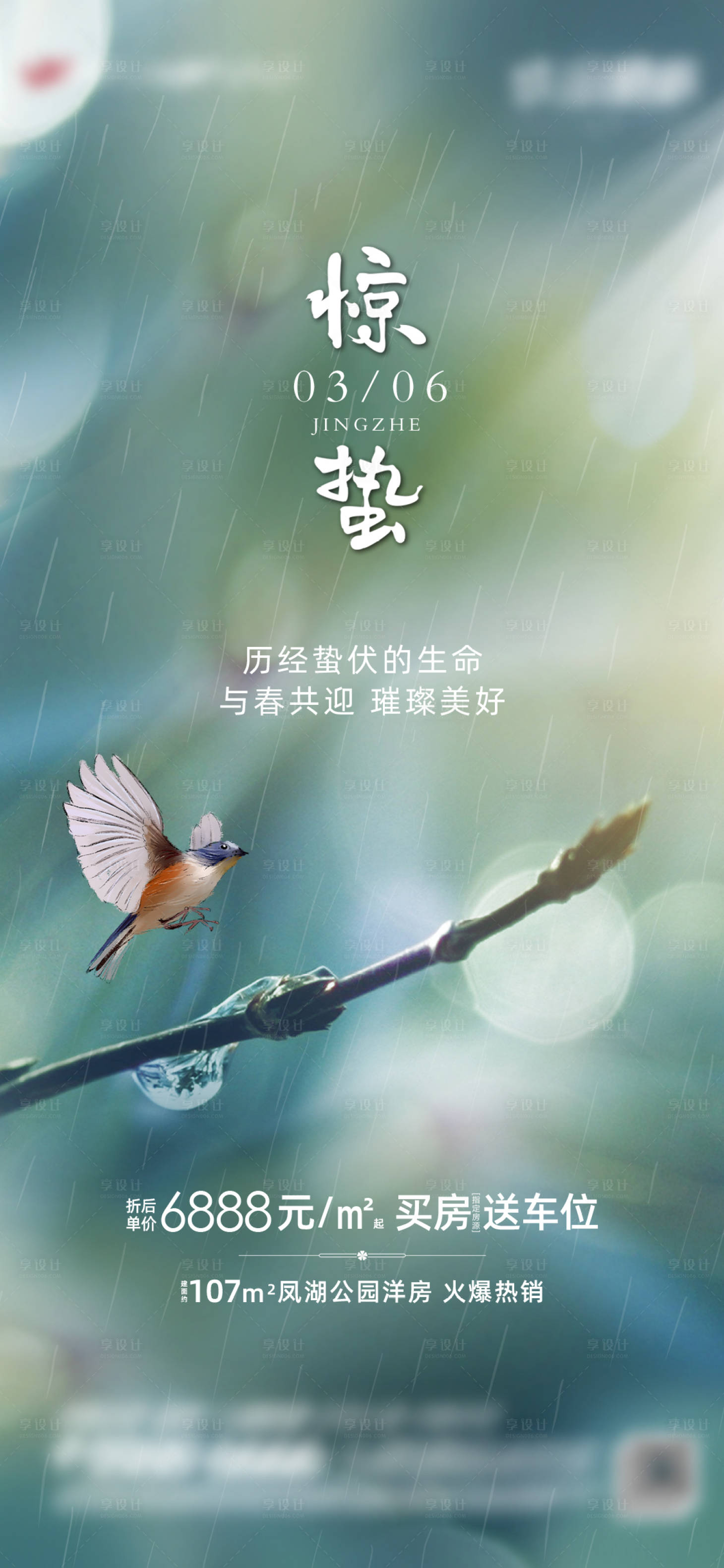 源文件下載【享設(shè)計(jì)】搜索編號(hào)：30050022177333634【驚蟄微信海報(bào)】