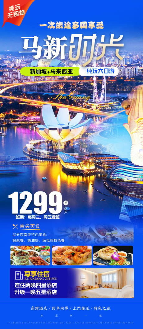编号：37440022019521942【享设计】源文件下载-马新时光新加坡旅游海报