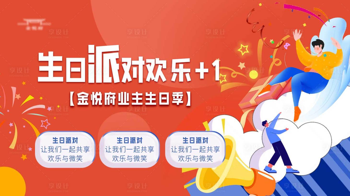 源文件下載【享設計】搜索編號：50920021871693271【業主生日派對背景板】