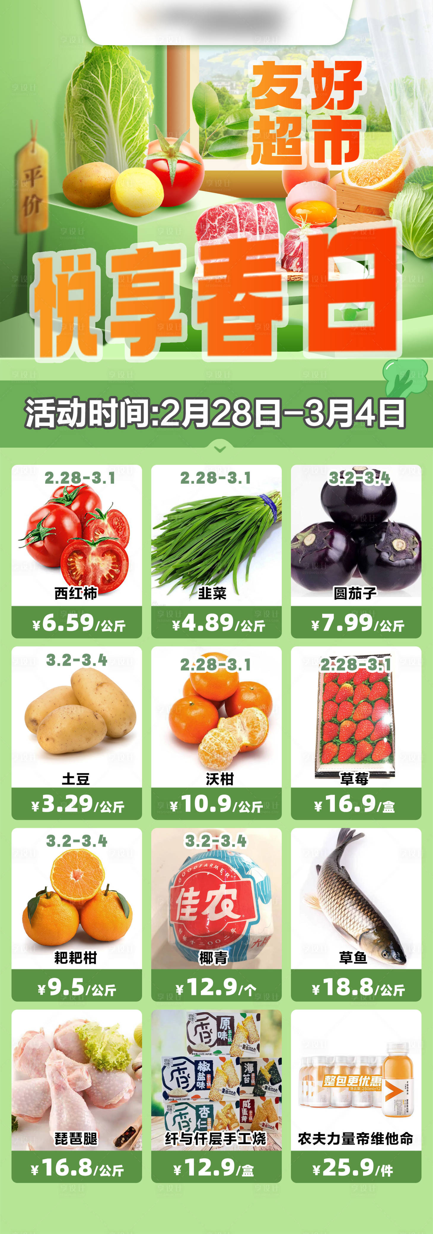 源文件下载【享设计】搜索编号：95440022184111455【悦享春日超市简约海报】