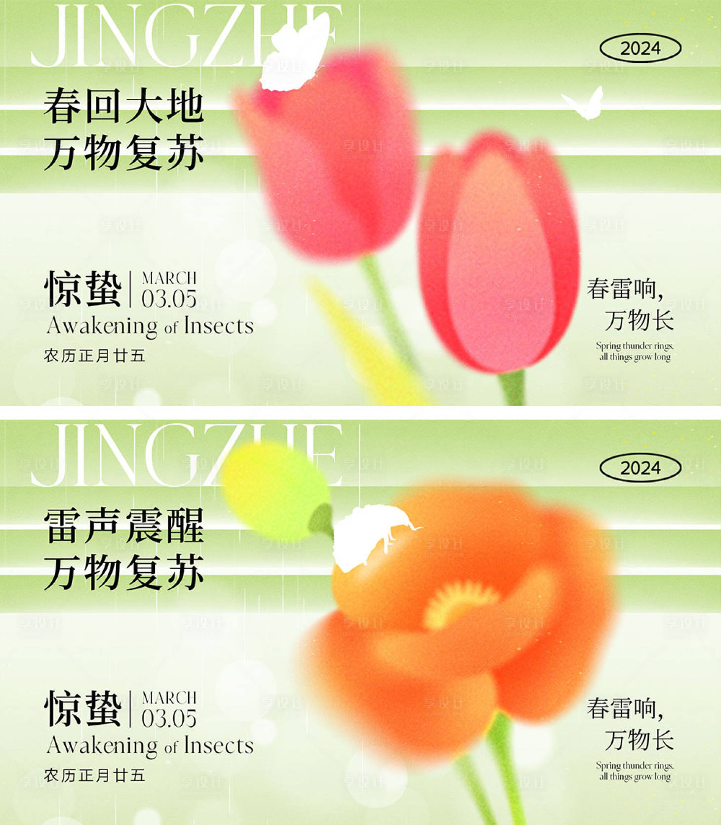 源文件下載【享設計】搜索編號：92230021861486769【驚蟄節氣海報】