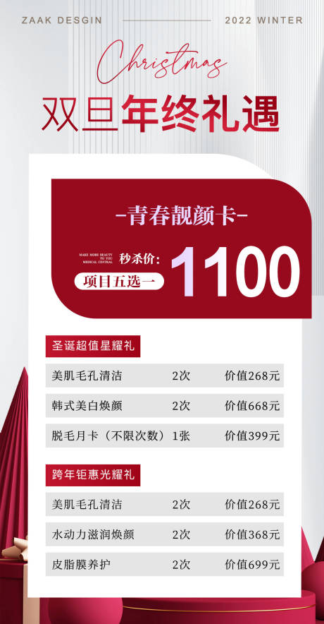 源文件下载【跨年双节医美宣传海报】编号：49230022048636580