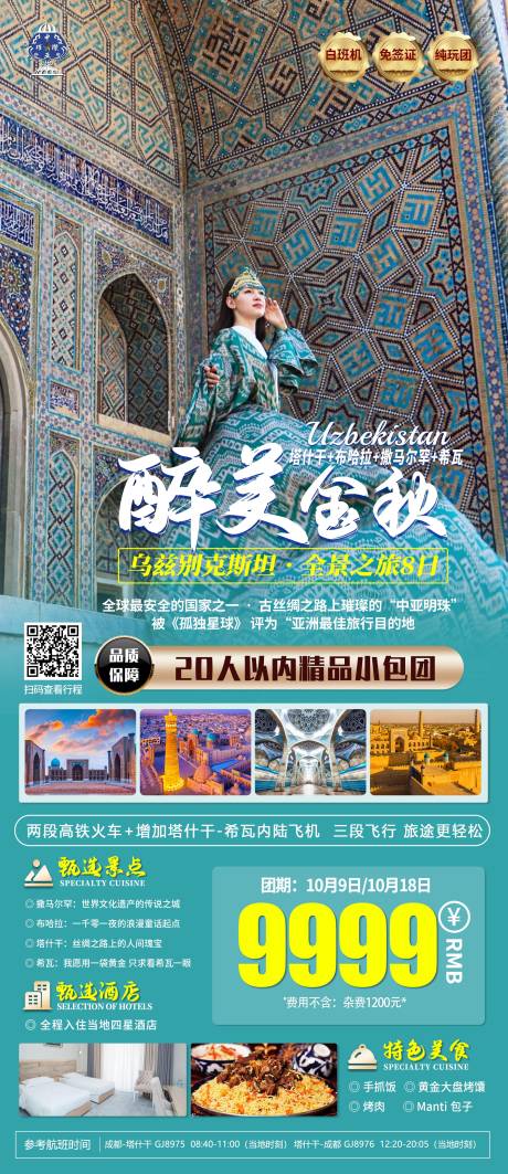 编号：45490021882784642【享设计】源文件下载-绿色醉美金秋乌兹别克斯坦旅游海报