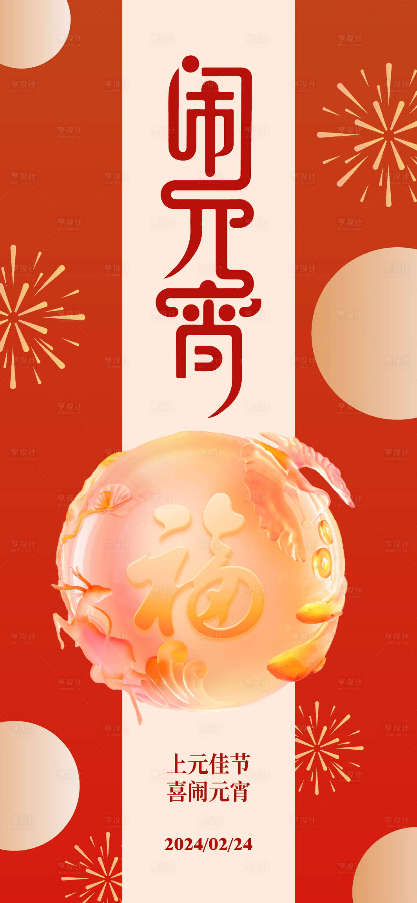 源文件下載【享設計】搜索編號：60970022084924999【元宵節(jié)海報】
