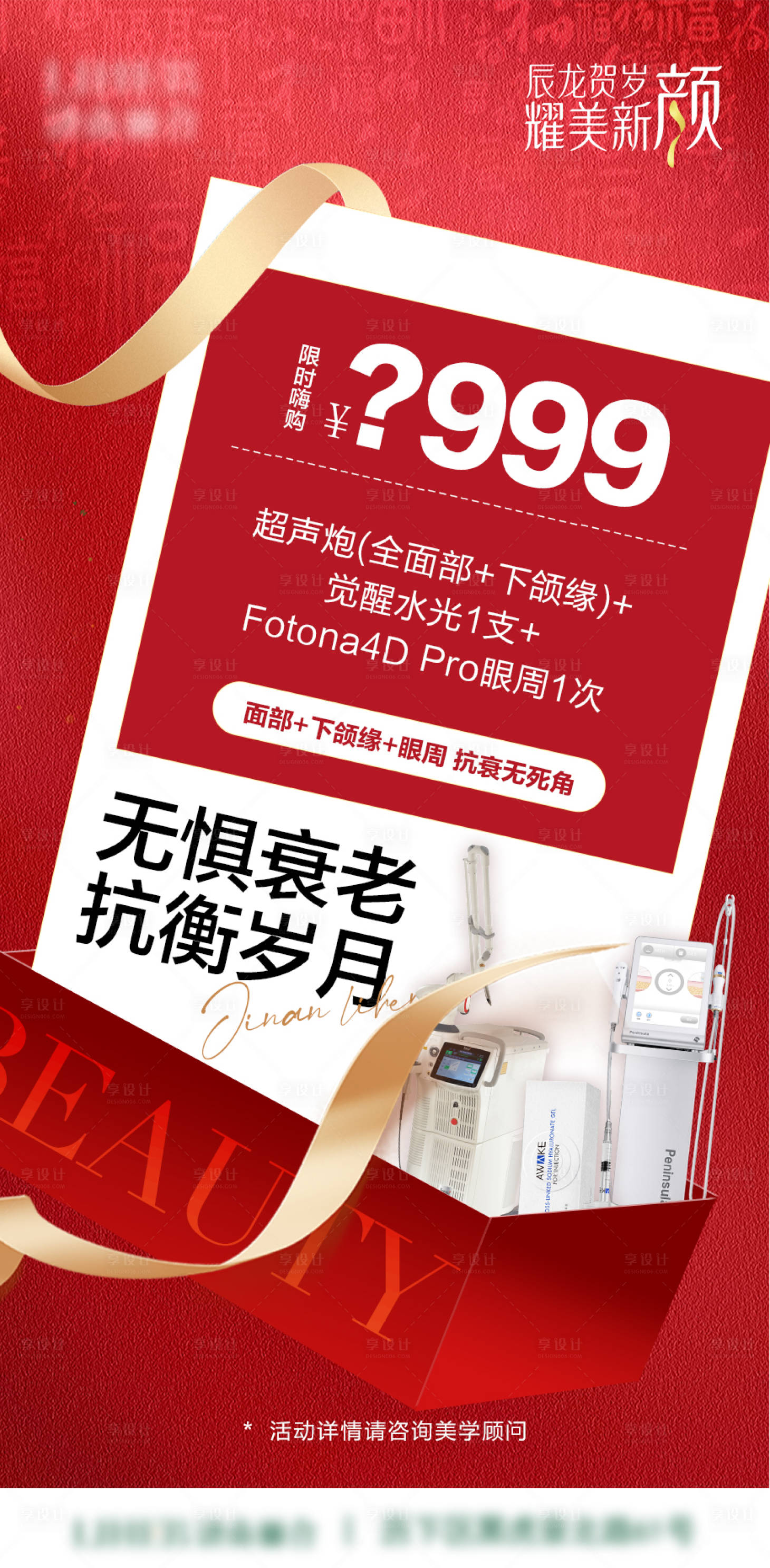 源文件下載【享設(shè)計】搜索編號：27530021963474386【醫(yī)美特價活動海報】