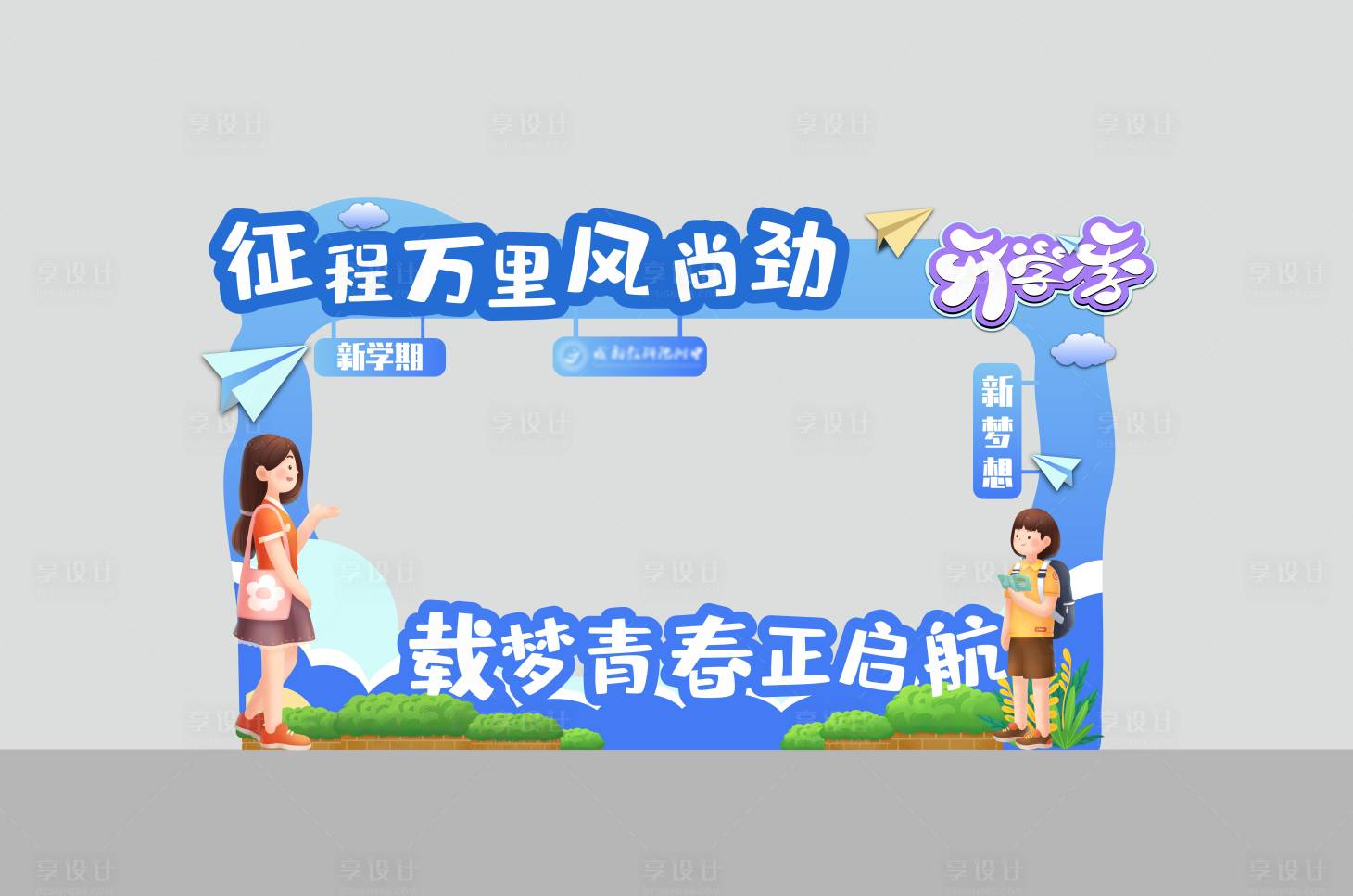 源文件下载【享设计】搜索编号：88830022058439257【校园拍照框】