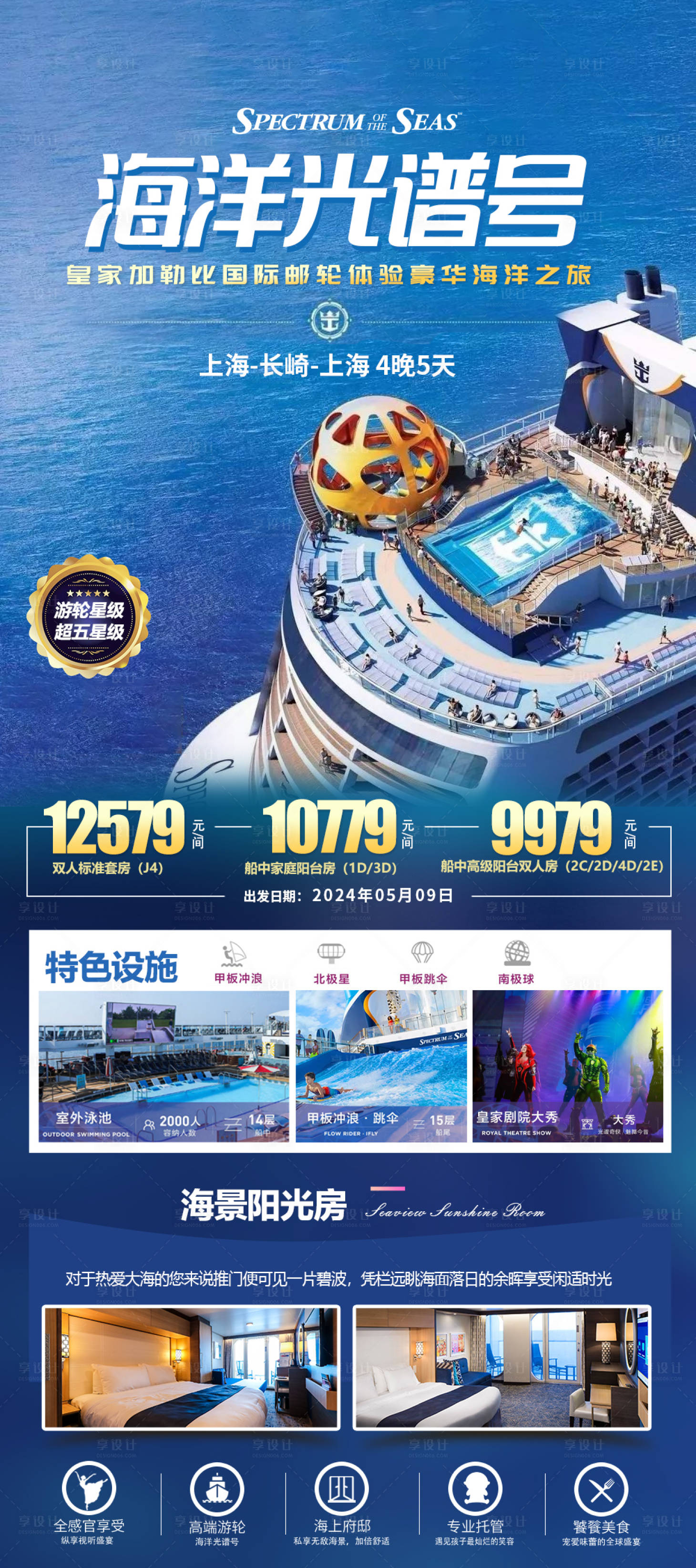 源文件下載【享設計】搜索編號：69810022136427757【海洋光譜號郵輪旅游海報】