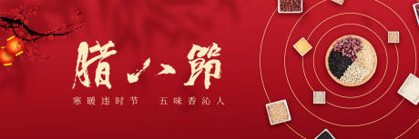 源文件下載【臘八節橫圖公眾號海報】編號：27990021942455044