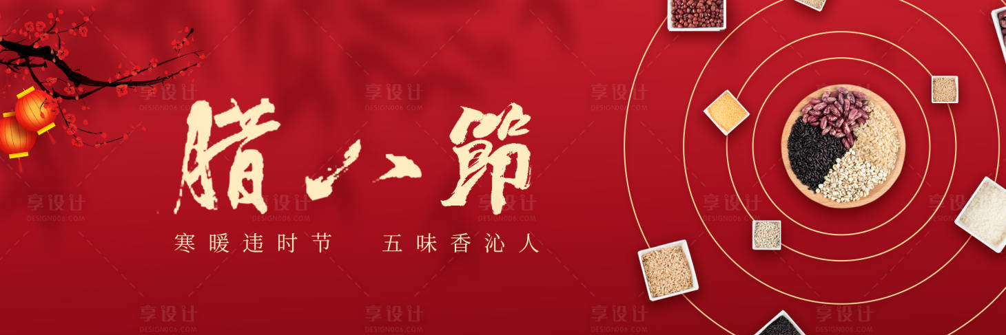 源文件下載【臘八節(jié)橫圖公眾號海報】編號：27990021942455044