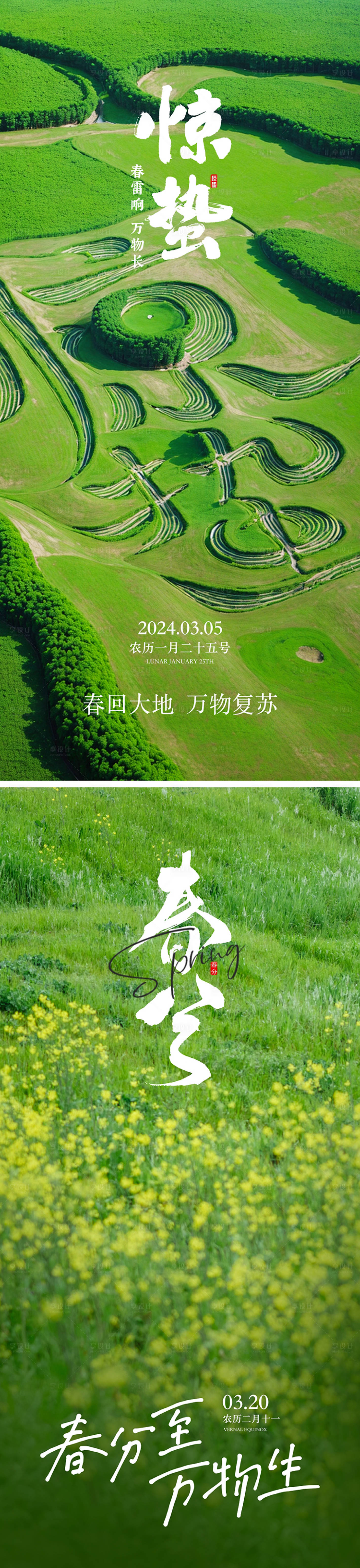 源文件下载【地产惊蛰春分节气海报】编号：98310022150508468