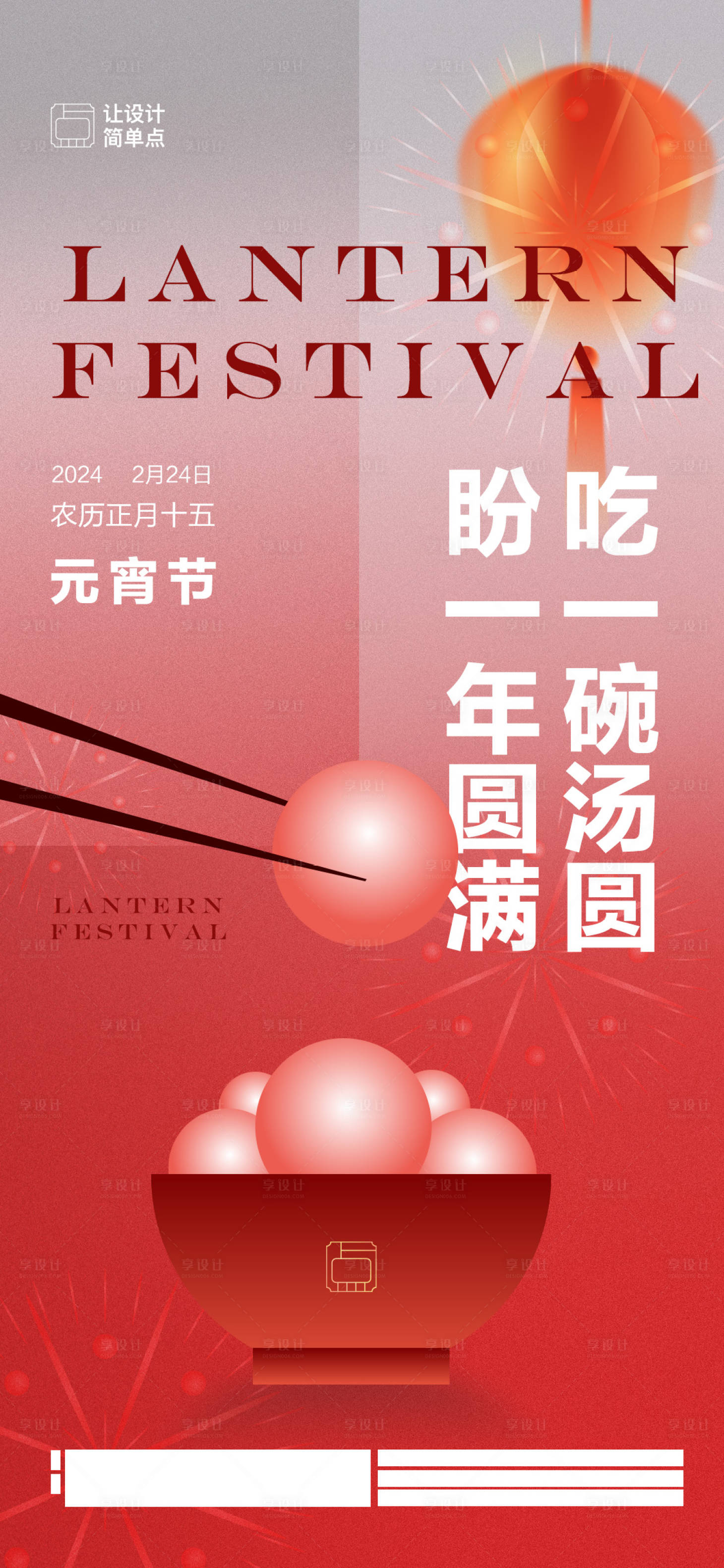 源文件下载【享设计】搜索编号：37530022070623778【元宵节节日海报】