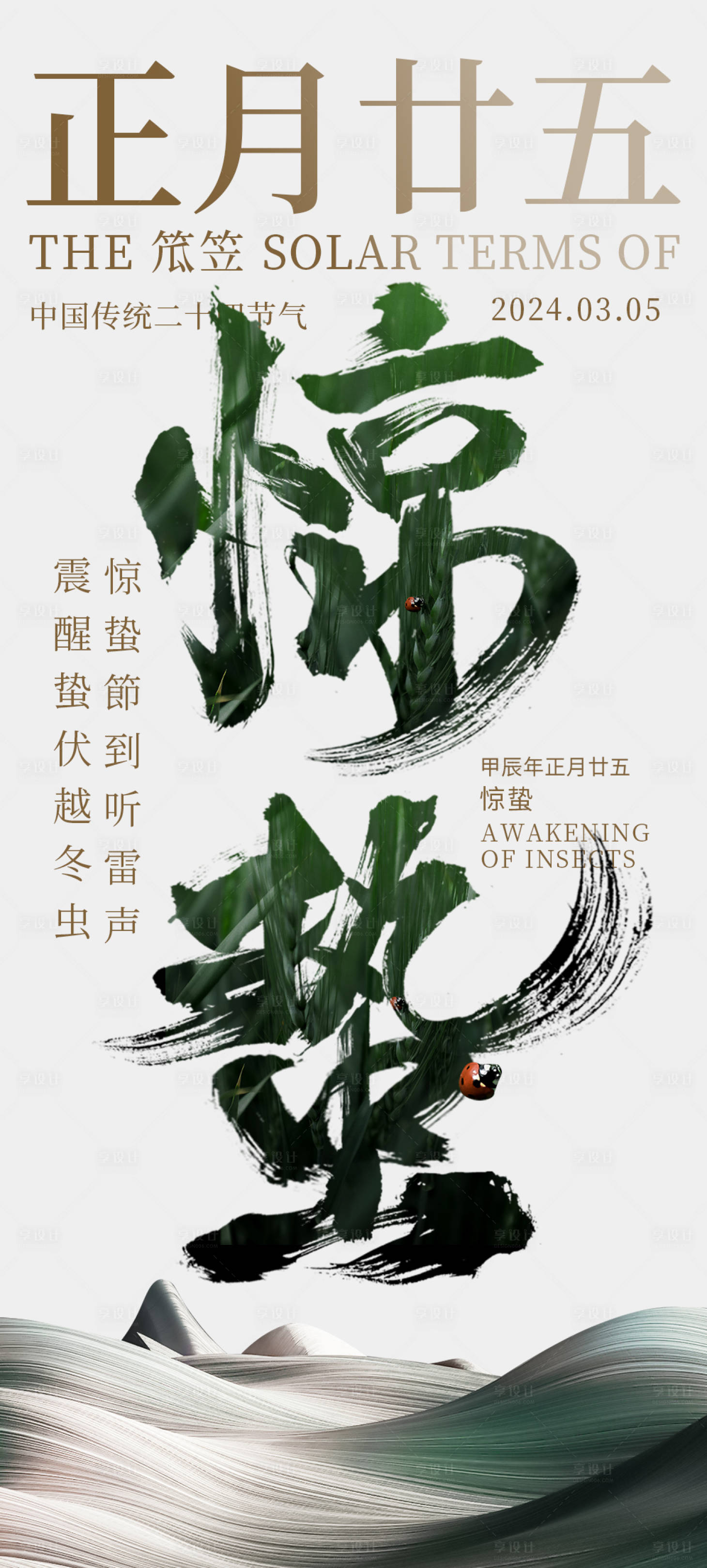 源文件下载【享设计】搜索编号：82890022164285952【惊蛰二十四节气海报】