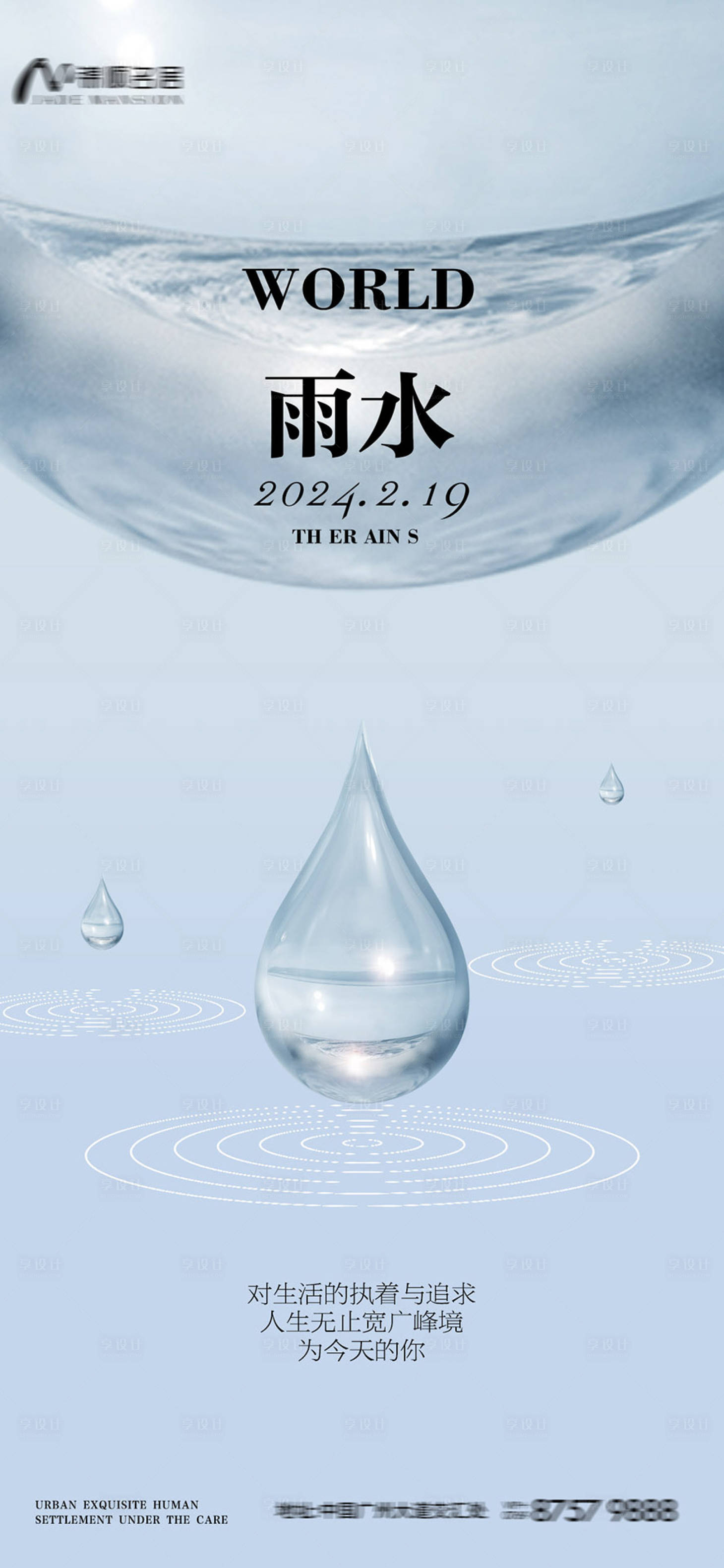 源文件下载【享设计】搜索编号：84120021975515068【雨水海报】
