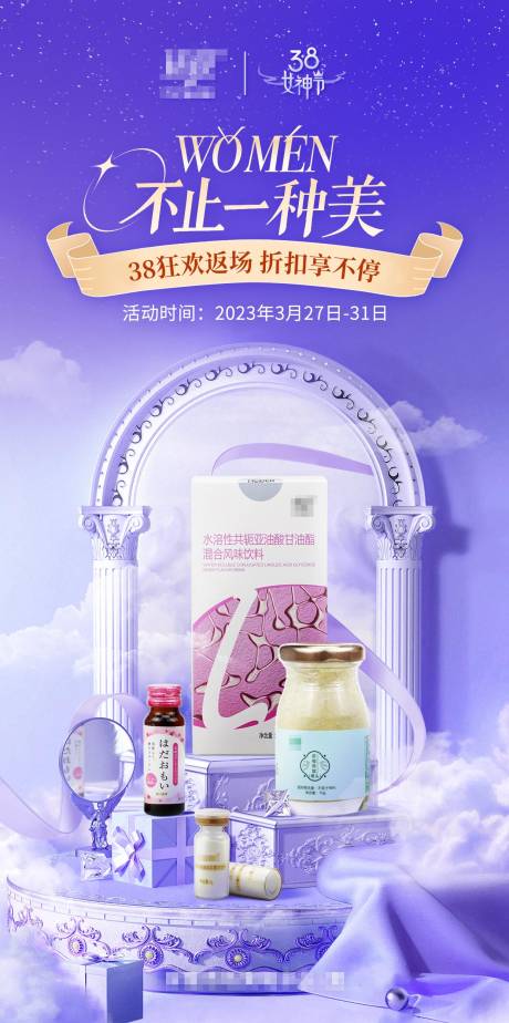 源文件下载【38女神节产品促销梦幻海报】编号：92930022091857703