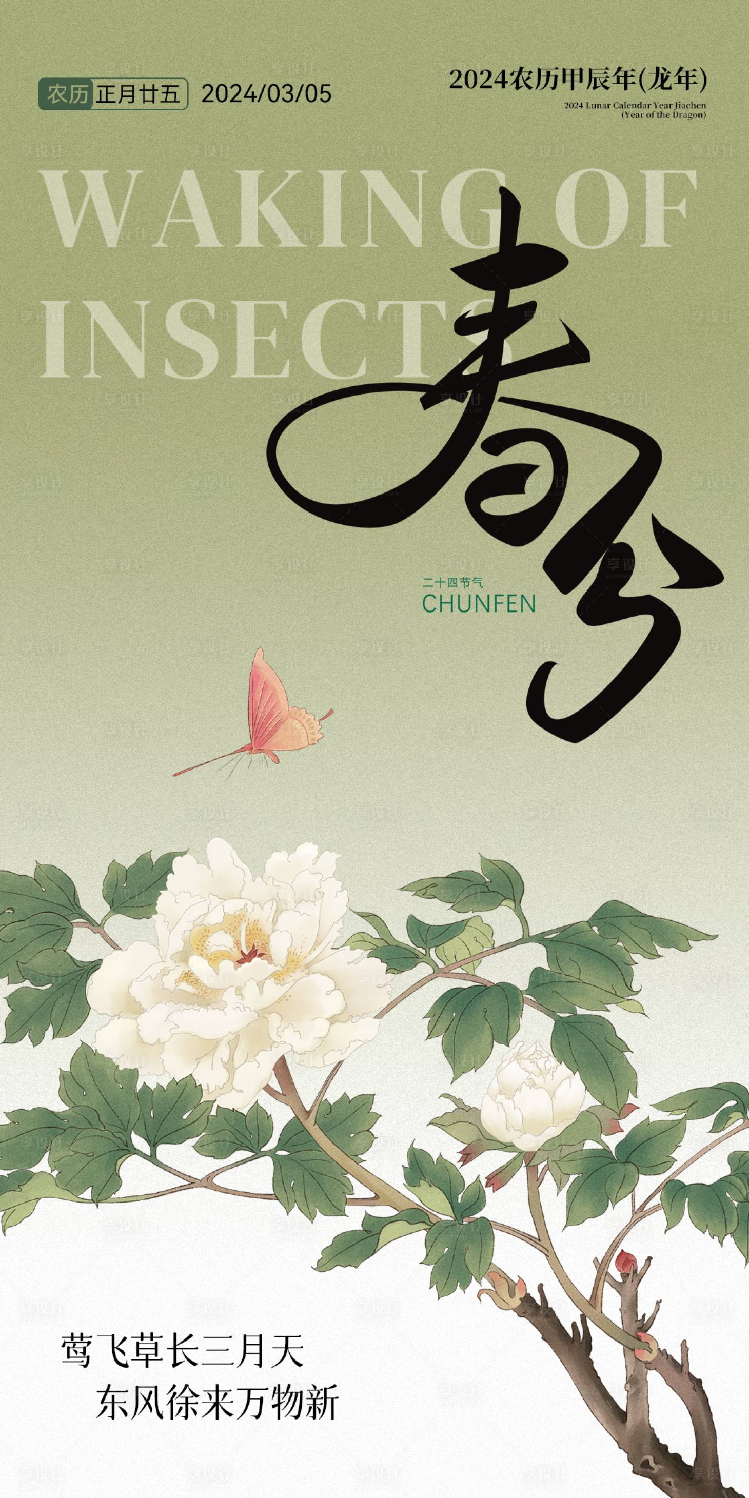 源文件下载【享设计】搜索编号：64690022216255981【二十四节气春分】