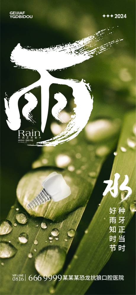 源文件下载【口腔雨水海报】编号：71710021930886486