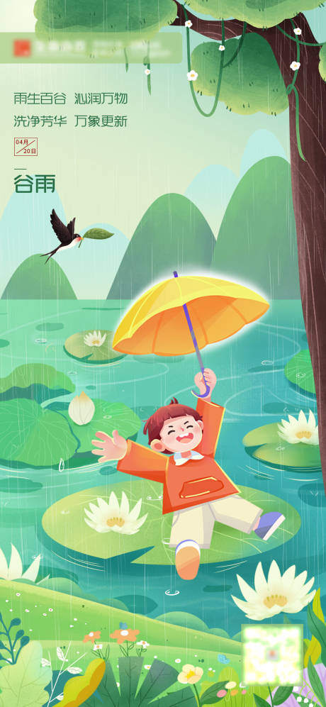 源文件下載【享設(shè)計】搜索編號：50300021993954281【24節(jié)氣谷雨海報】