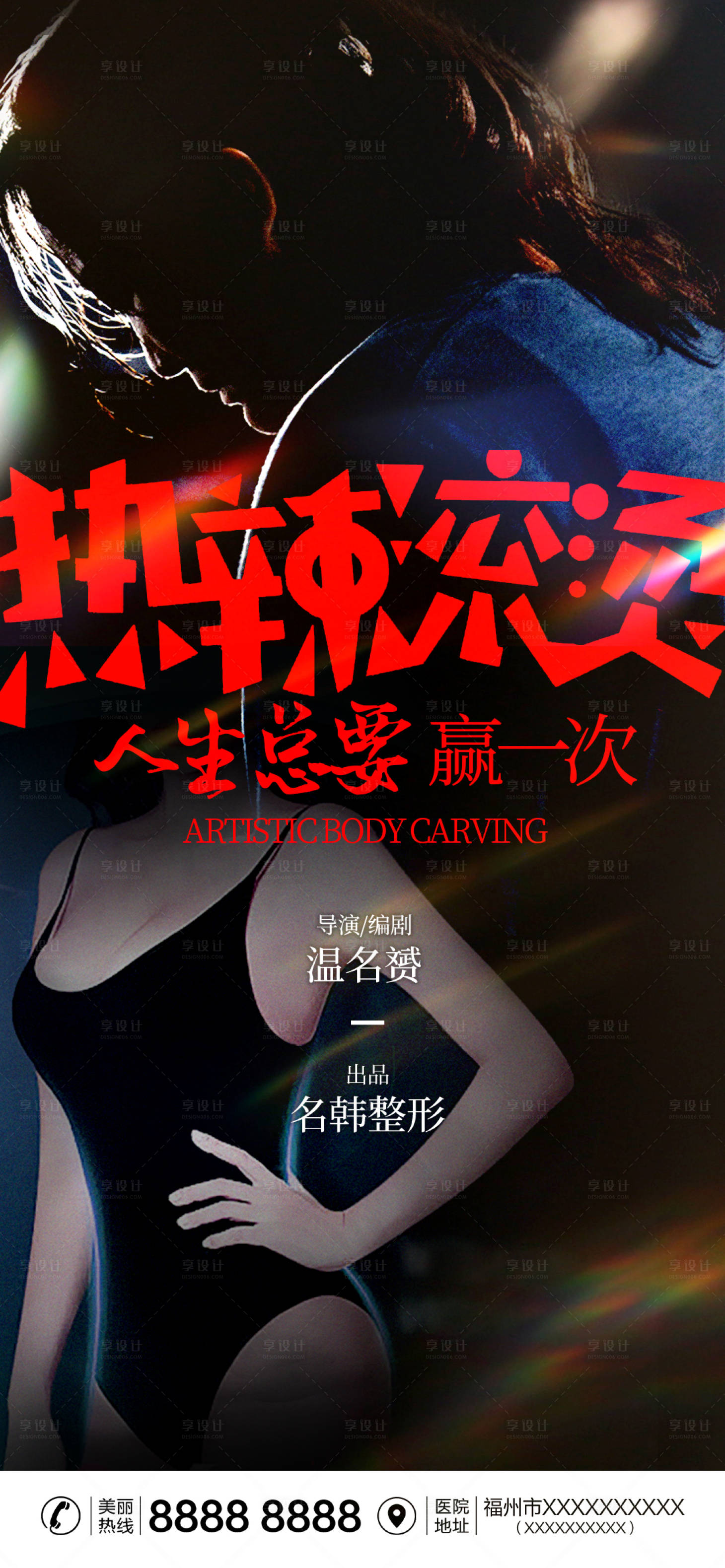 源文件下載【享設計】搜索編號：45910021963775036【醫美熱辣滾燙熱點海報】