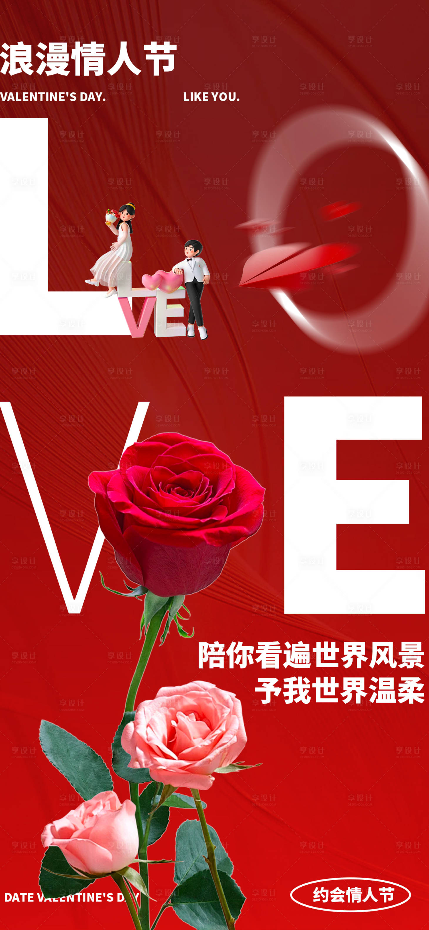 源文件下載【享設(shè)計(jì)】搜索編號(hào)：57810021909908209【情人節(jié)海報(bào)】