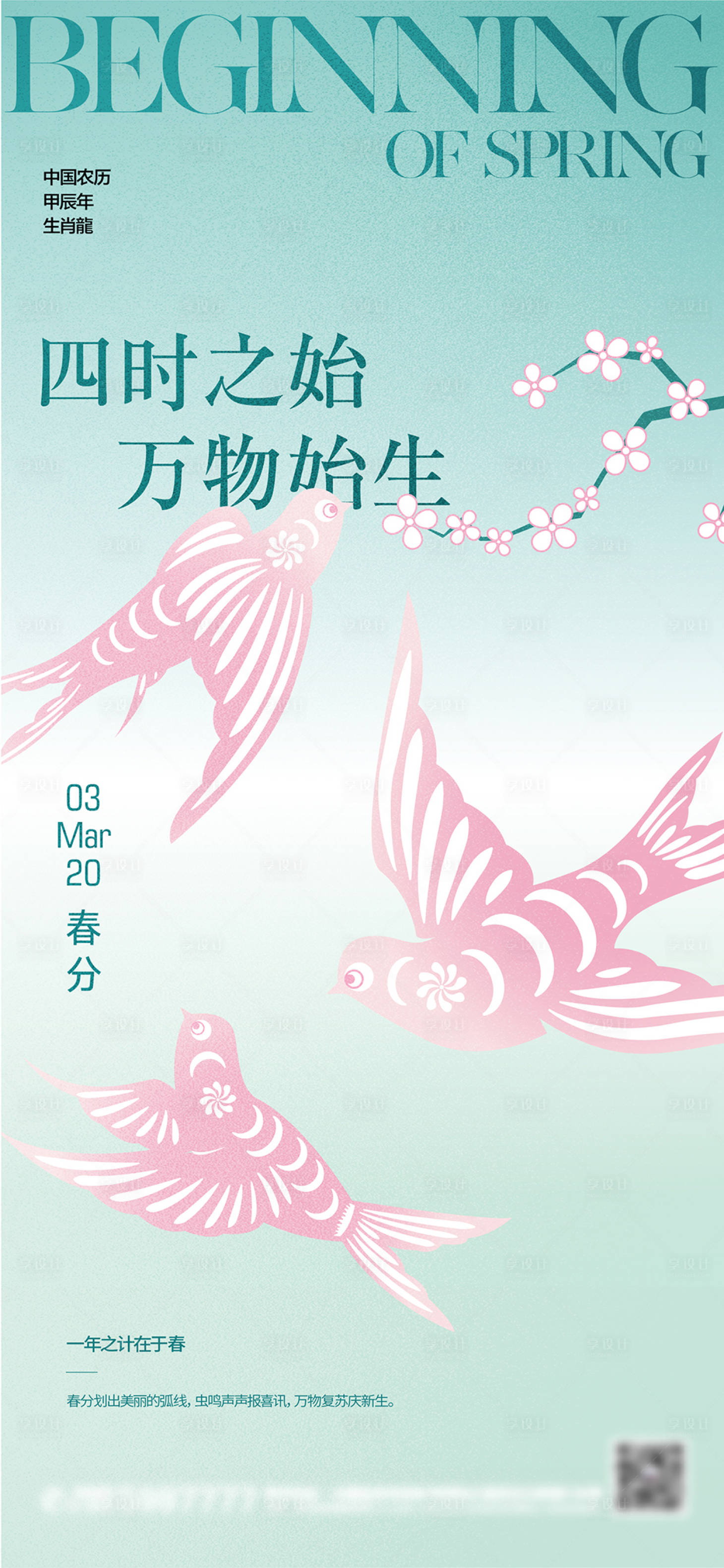 源文件下載【享設計】搜索編號：29250022070954399【春分海報】