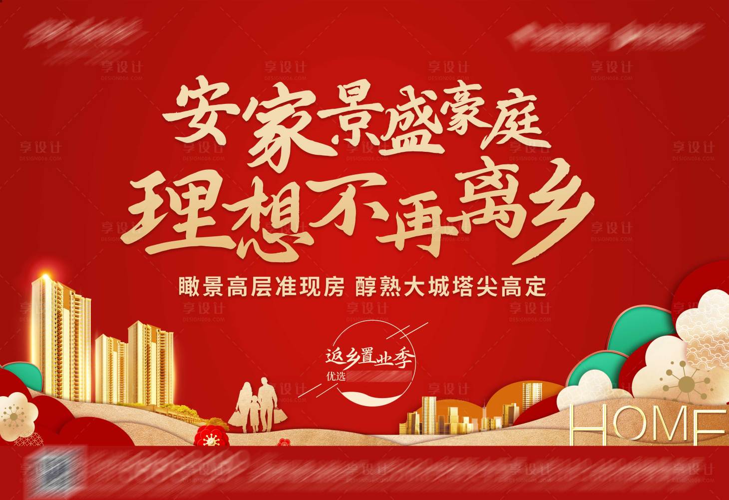源文件下載【享設計】搜索編號：11410021922999037【返鄉置業海報】