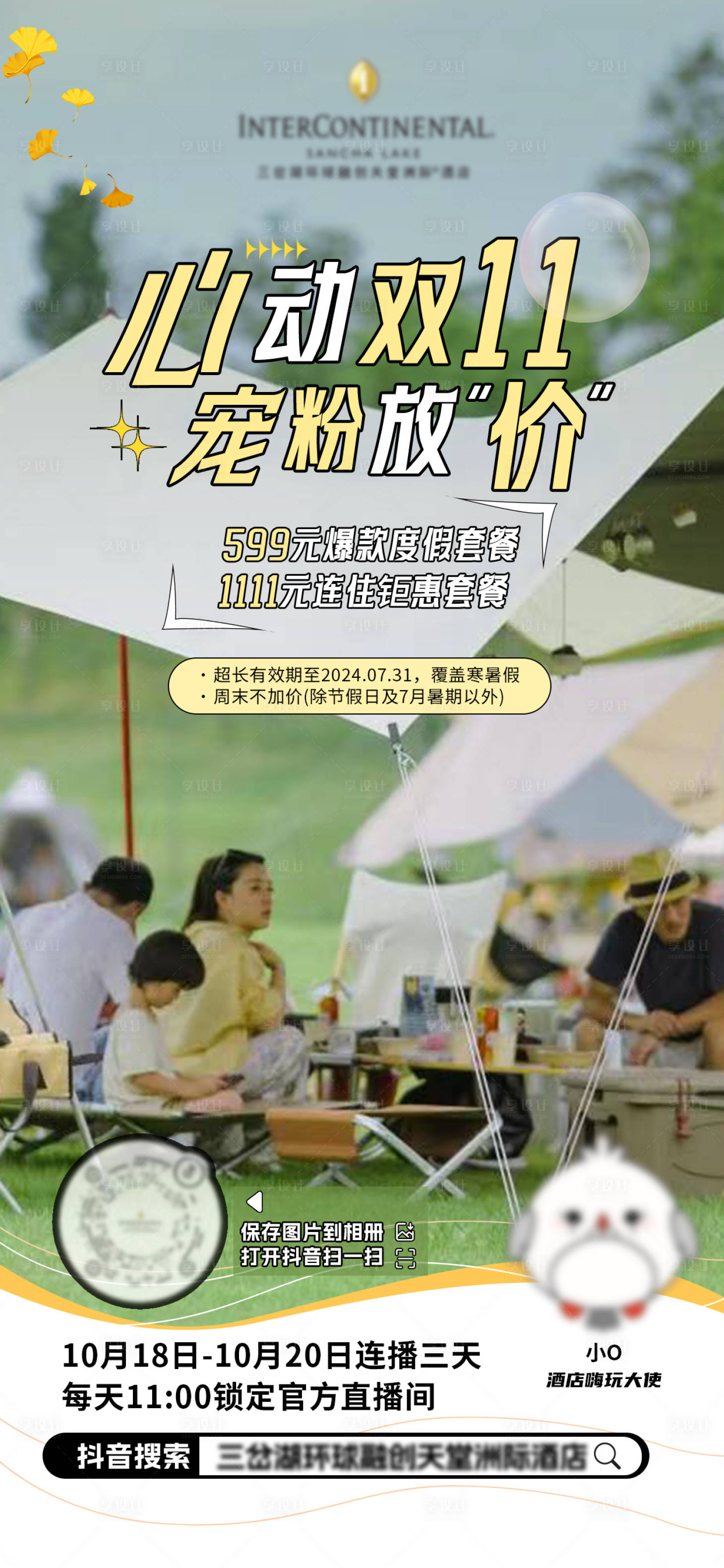 源文件下載【享設計】搜索編號：66360022024532642【酒店文旅海報 】