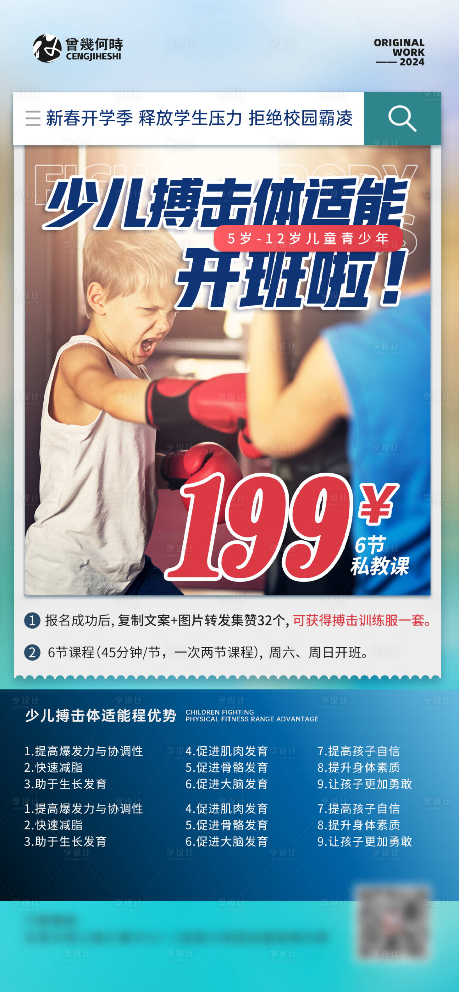 编号：41890021994287512【享设计】源文件下载-健身房少儿搏击体适能海报
