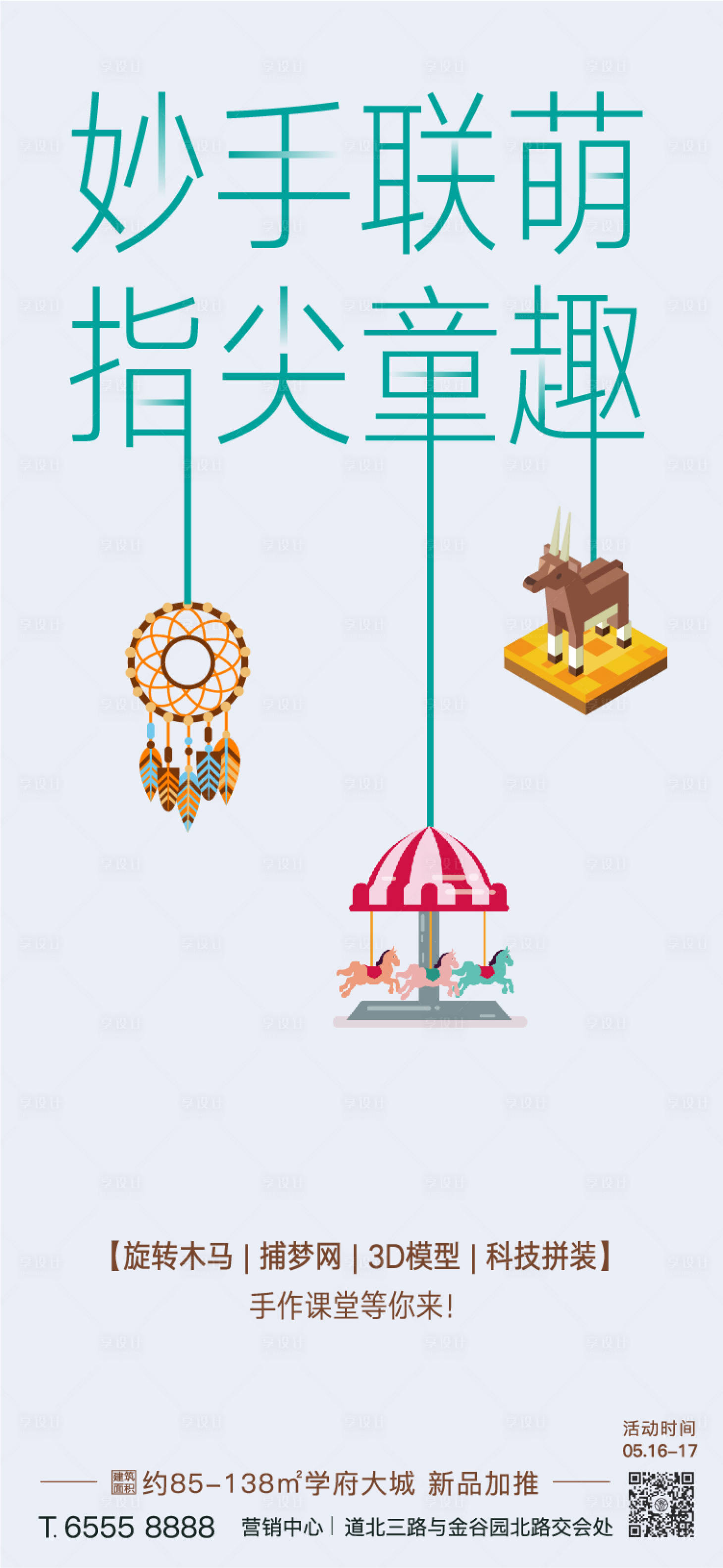 源文件下載【享設計】搜索編號：76330022168431088【地產手作diy課堂單圖】