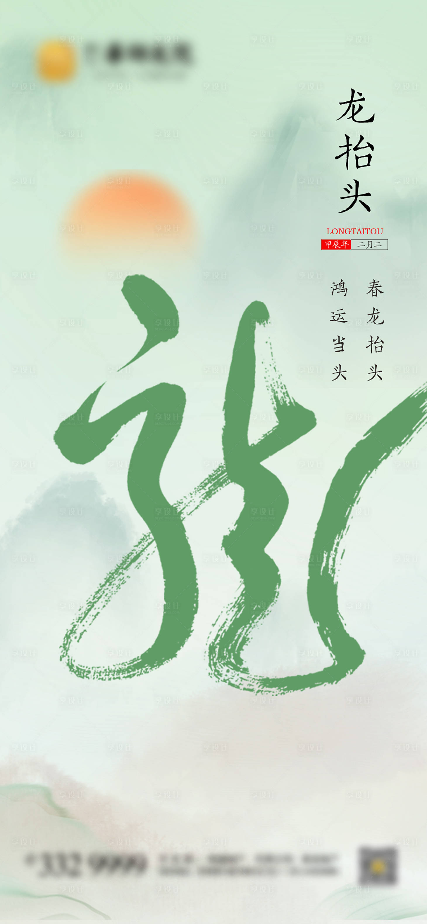 源文件下载【享设计】搜索编号：41220022174236052【龙抬头海报】