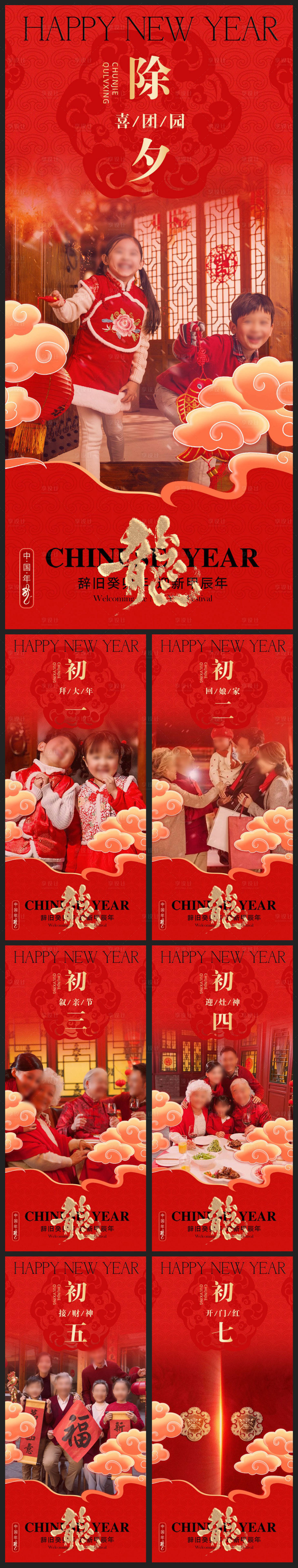 源文件下載【享設(shè)計】搜索編號：72780021938174797【除夕初一至初六年俗系列海報】