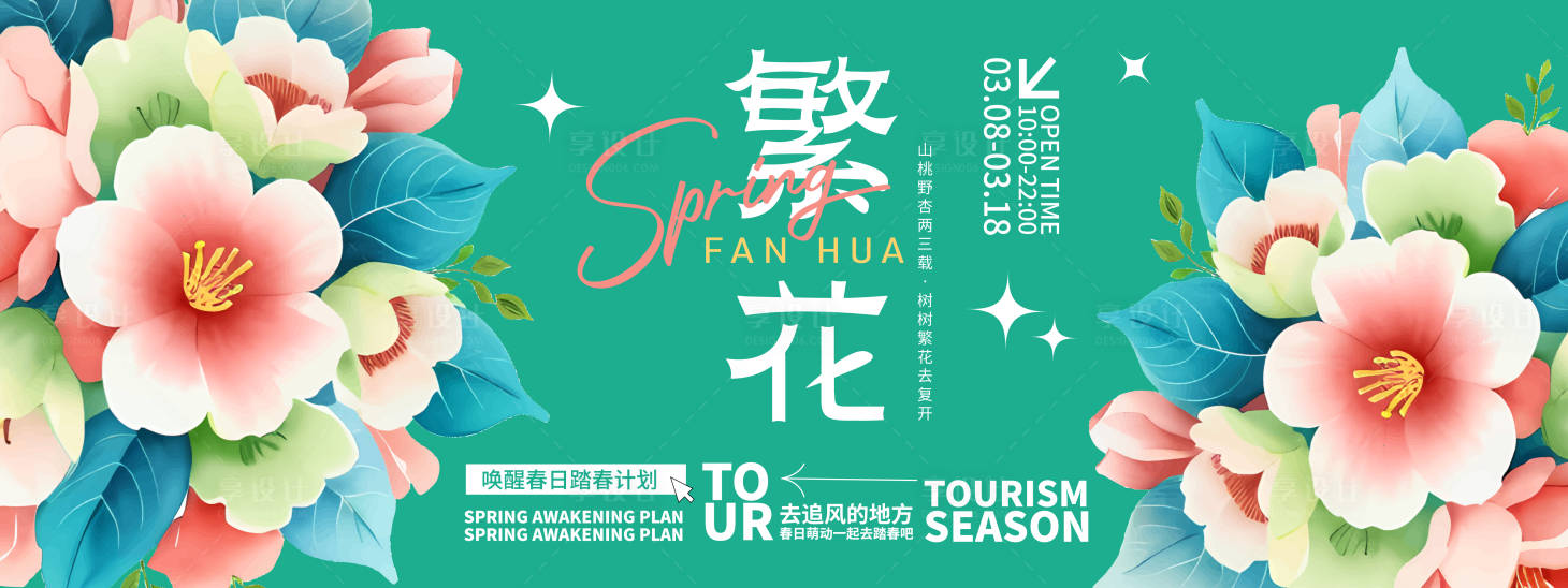 源文件下載【享設(shè)計】搜索編號：59840021922571056【繁花背景板】