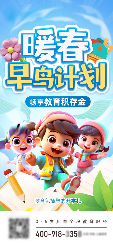 源文件下载【暖春早鸟儿童教育活动营销海报】编号：22940022145928948