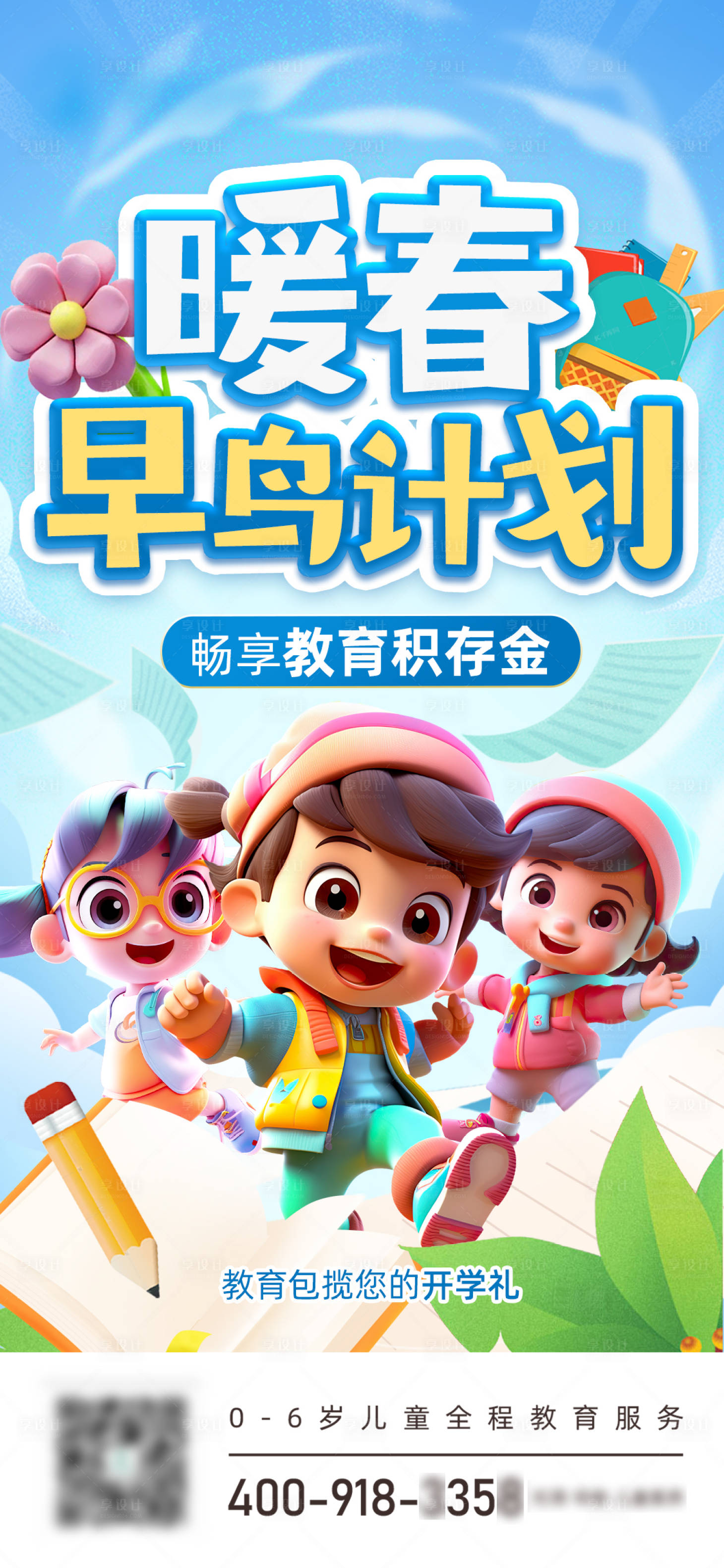源文件下载【享设计】搜索编号：22940022145928948【暖春早鸟儿童教育活动营销海报】