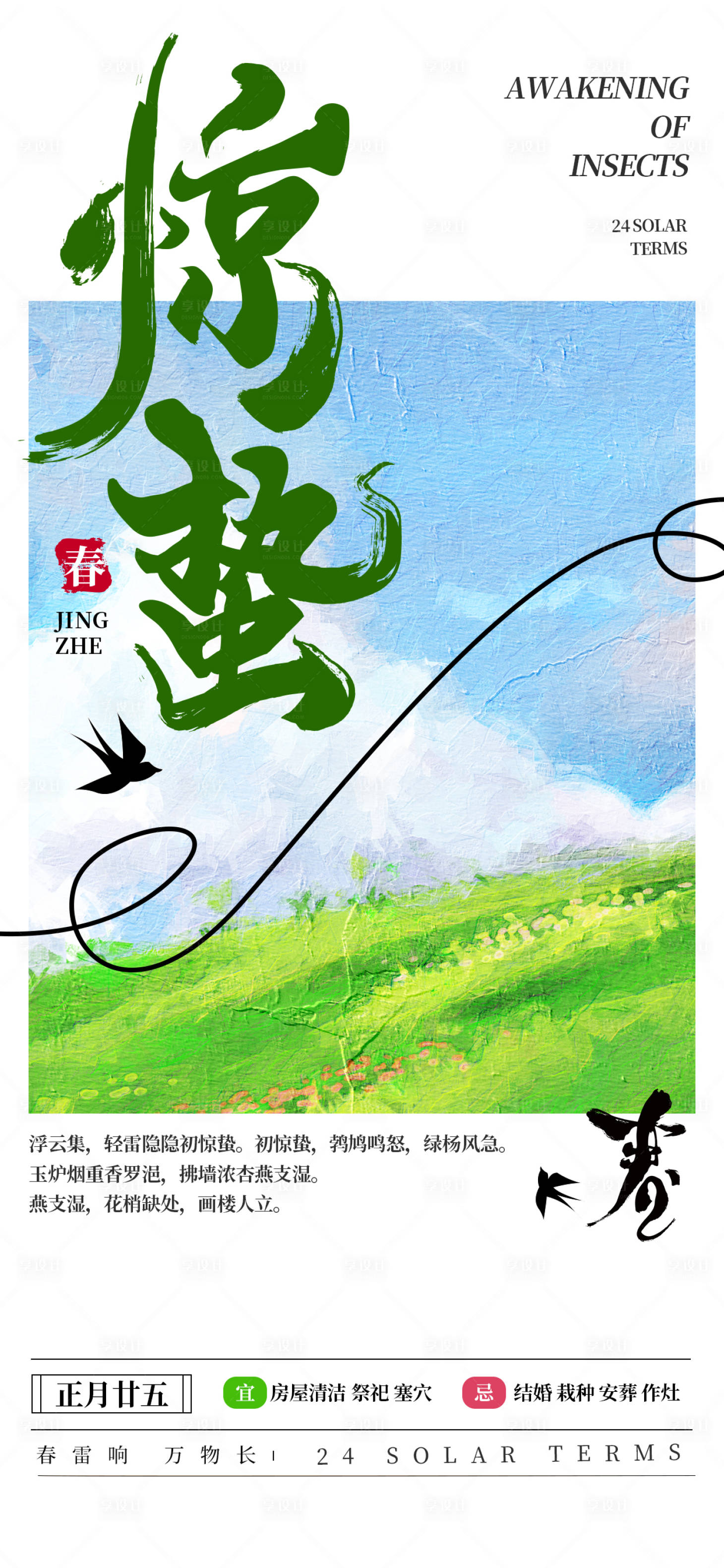 源文件下載【驚蟄節氣海報】編號：82490022223164104