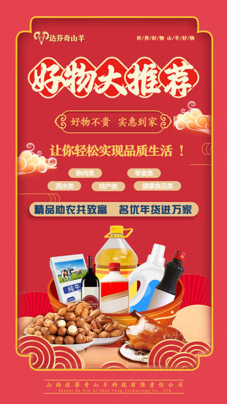 源文件下载【红色中国风好物大推荐海报】编号：67180022028406671