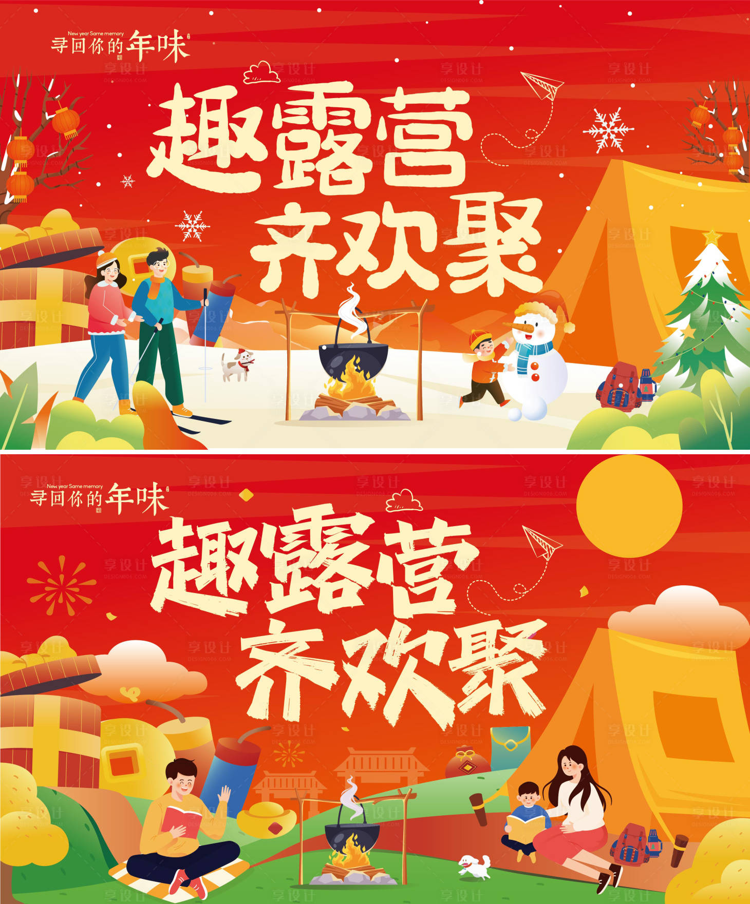 源文件下載【享設(shè)計(jì)】搜索編號：41820021897998964【春節(jié)假期露營插畫活動背景板】