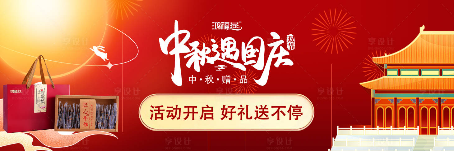 源文件下載【享設計】搜索編號：55790021929045946【中秋國慶節日活動海報banner】
