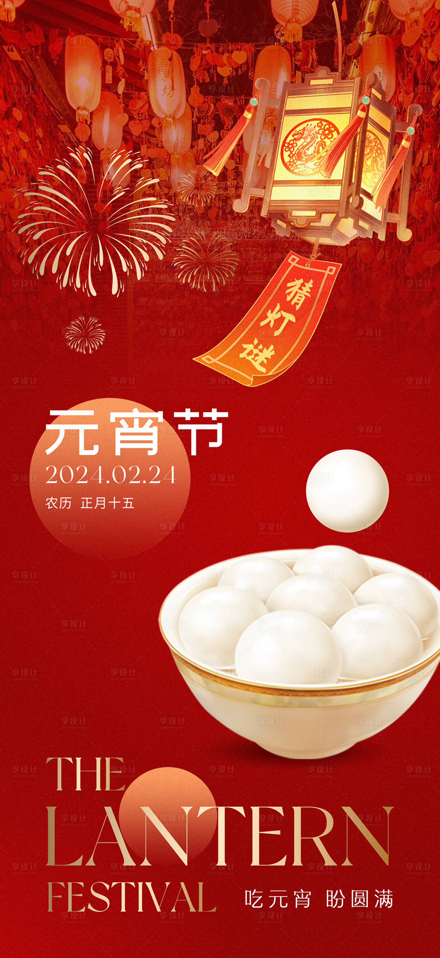 源文件下載【享設計】搜索編號：49930022004914095【元宵節(jié)海報】