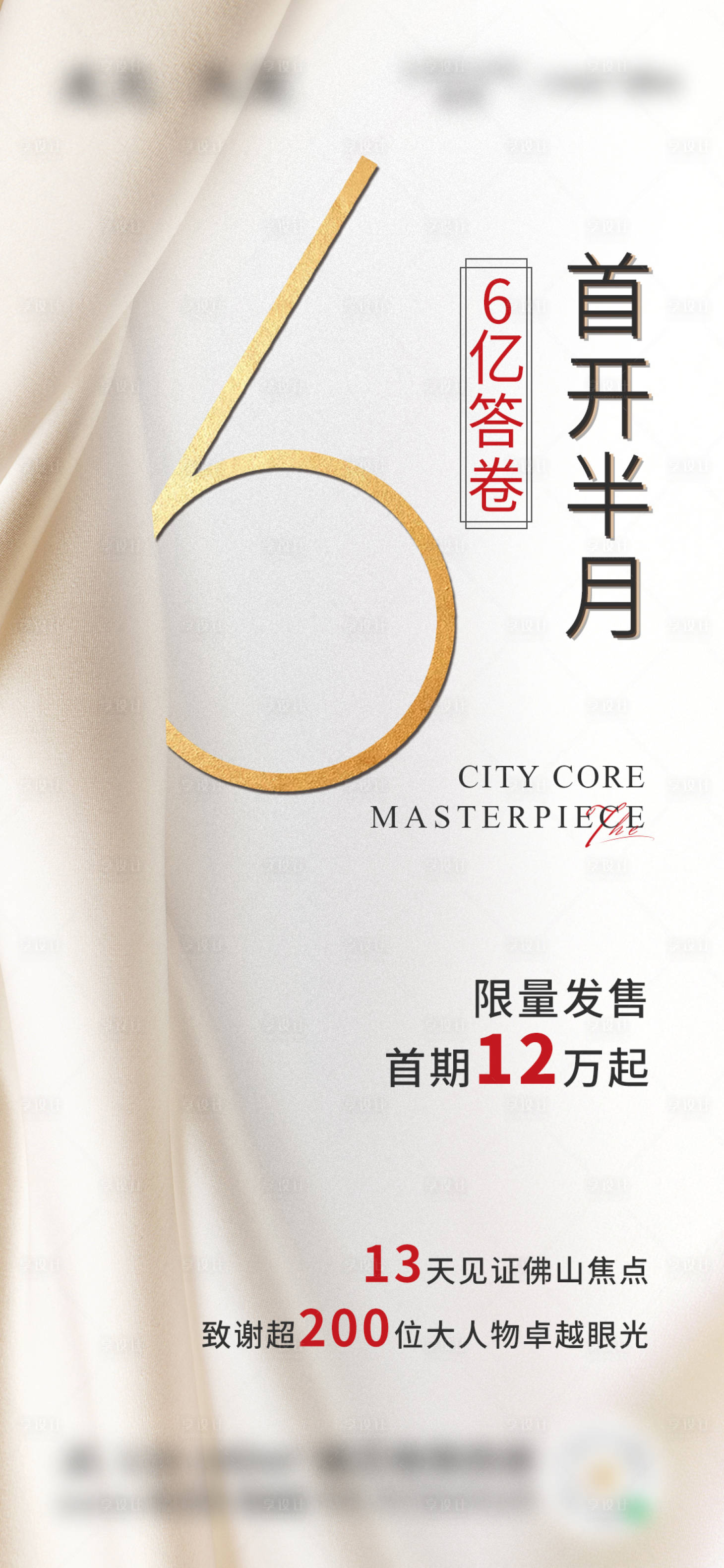 源文件下載【享設計】搜索編號：97990021997196335【地產熱銷簡約海報】