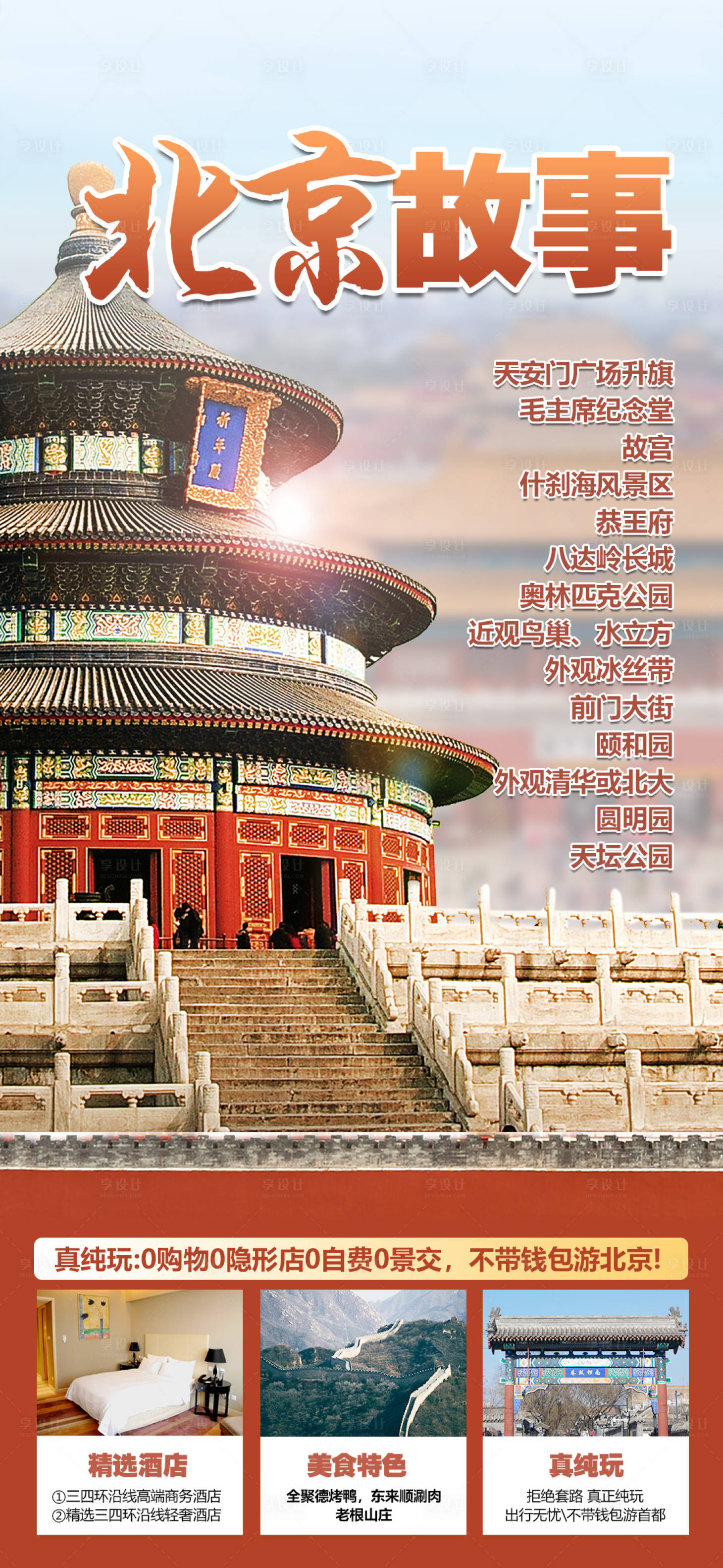 源文件下载【享设计】搜索编号：29910022193364400【北京旅游海报】
