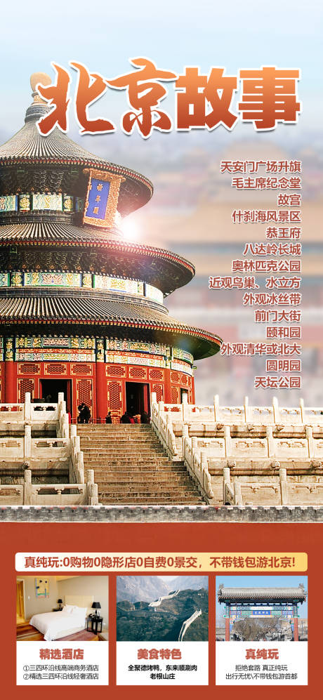 编号：29910022193364400【享设计】源文件下载-北京旅游海报
