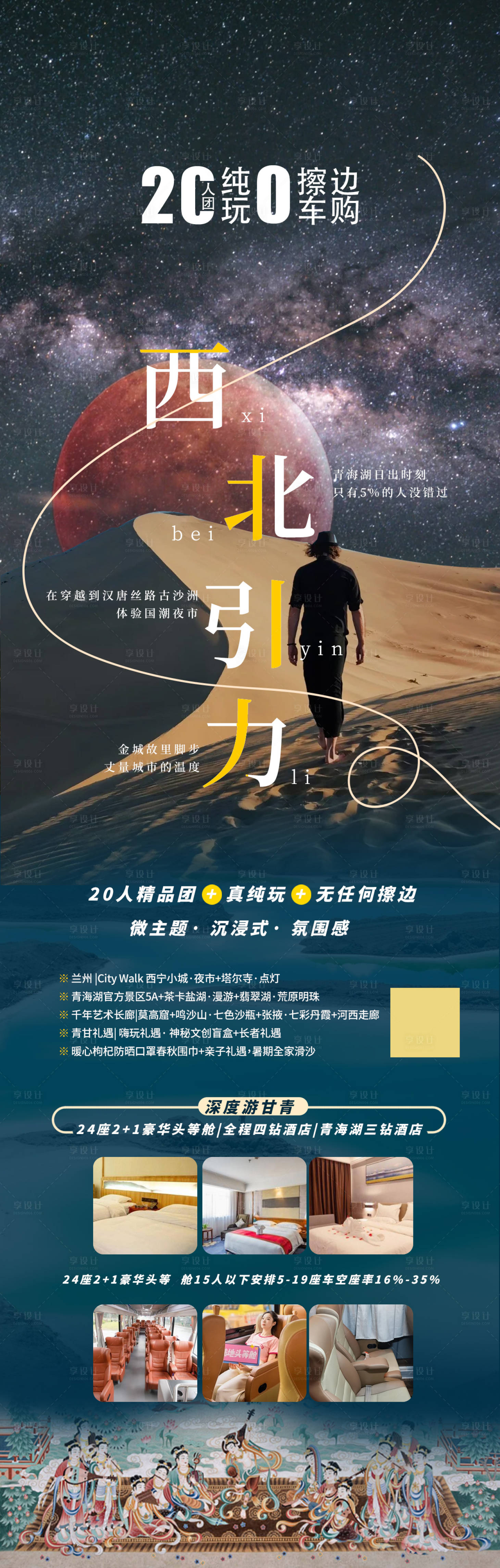 源文件下载【享设计】搜索编号：55630022116716830【西北引力甘青旅游海报】