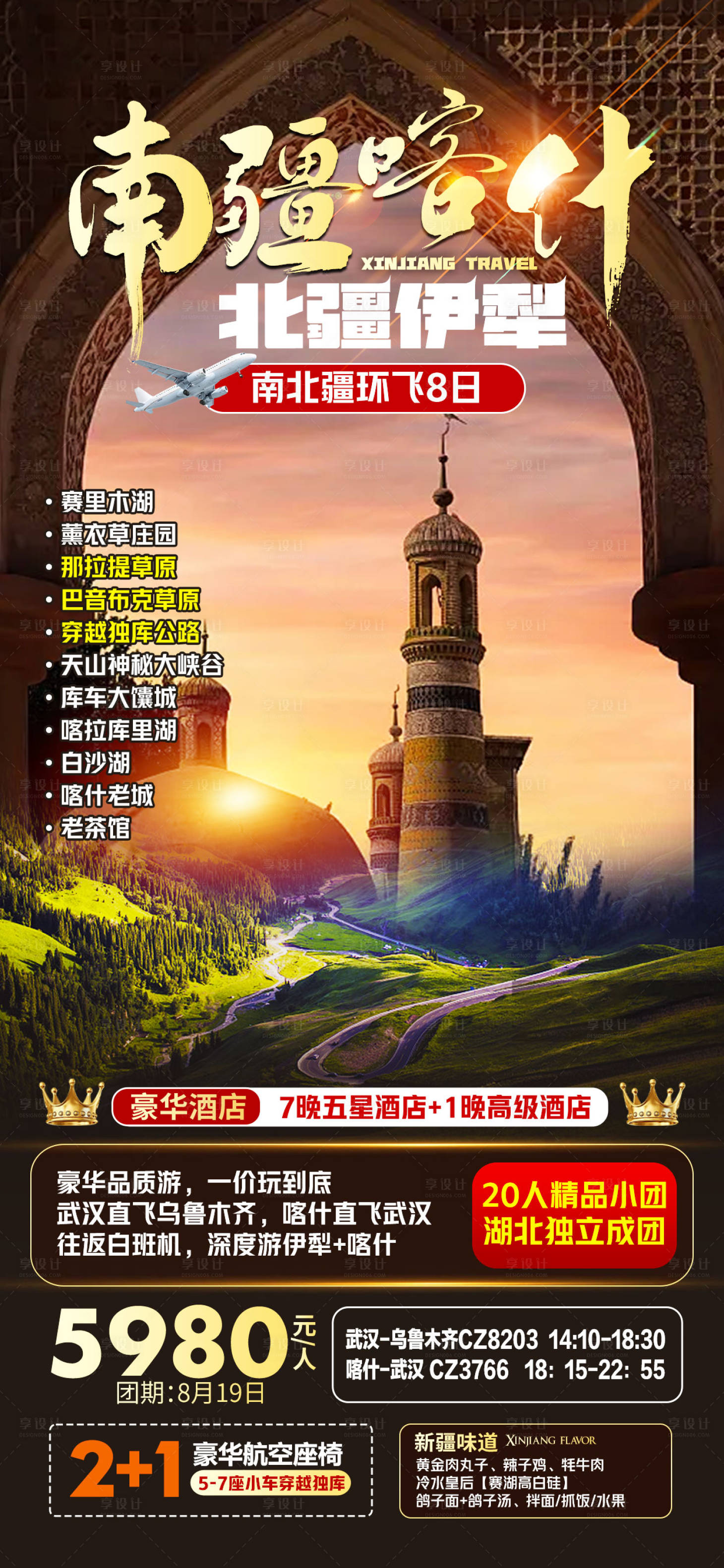 源文件下载【南疆喀什北疆伊犁旅游海报】编号：67450022195834566