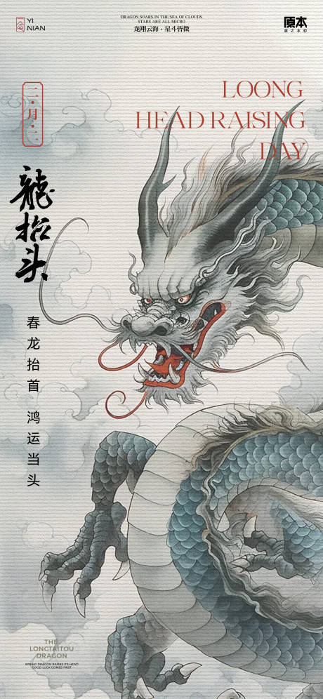 源文件下載【享設計】搜索編號：39480022198772464【龍抬頭國風海報】