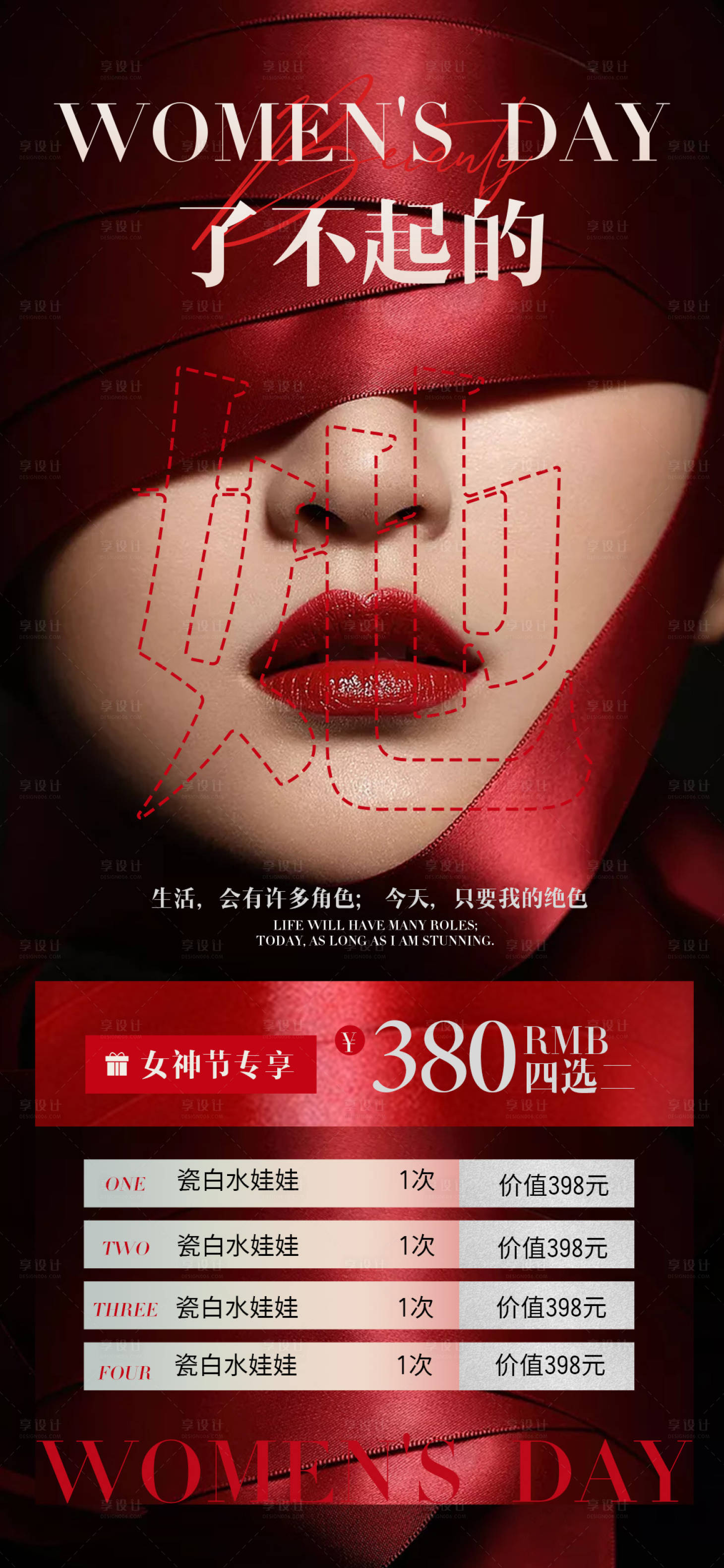 源文件下载【享设计】搜索编号：97860022070718829【医美38女神节活动海报】