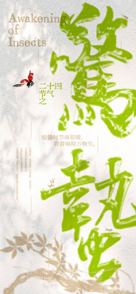 源文件下載【享設(shè)計】搜索編號：37880022081688290【驚蟄字體創(chuàng)意海報】