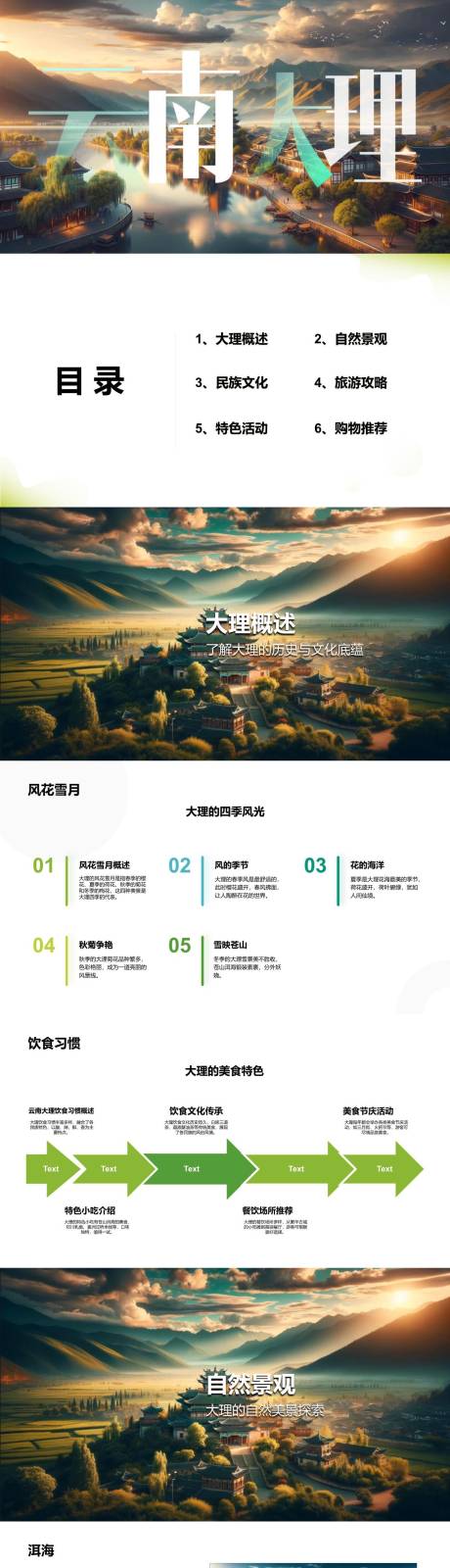 源文件下載【享設計】搜索編號：75220022147135248【云南大理自由行PPT】