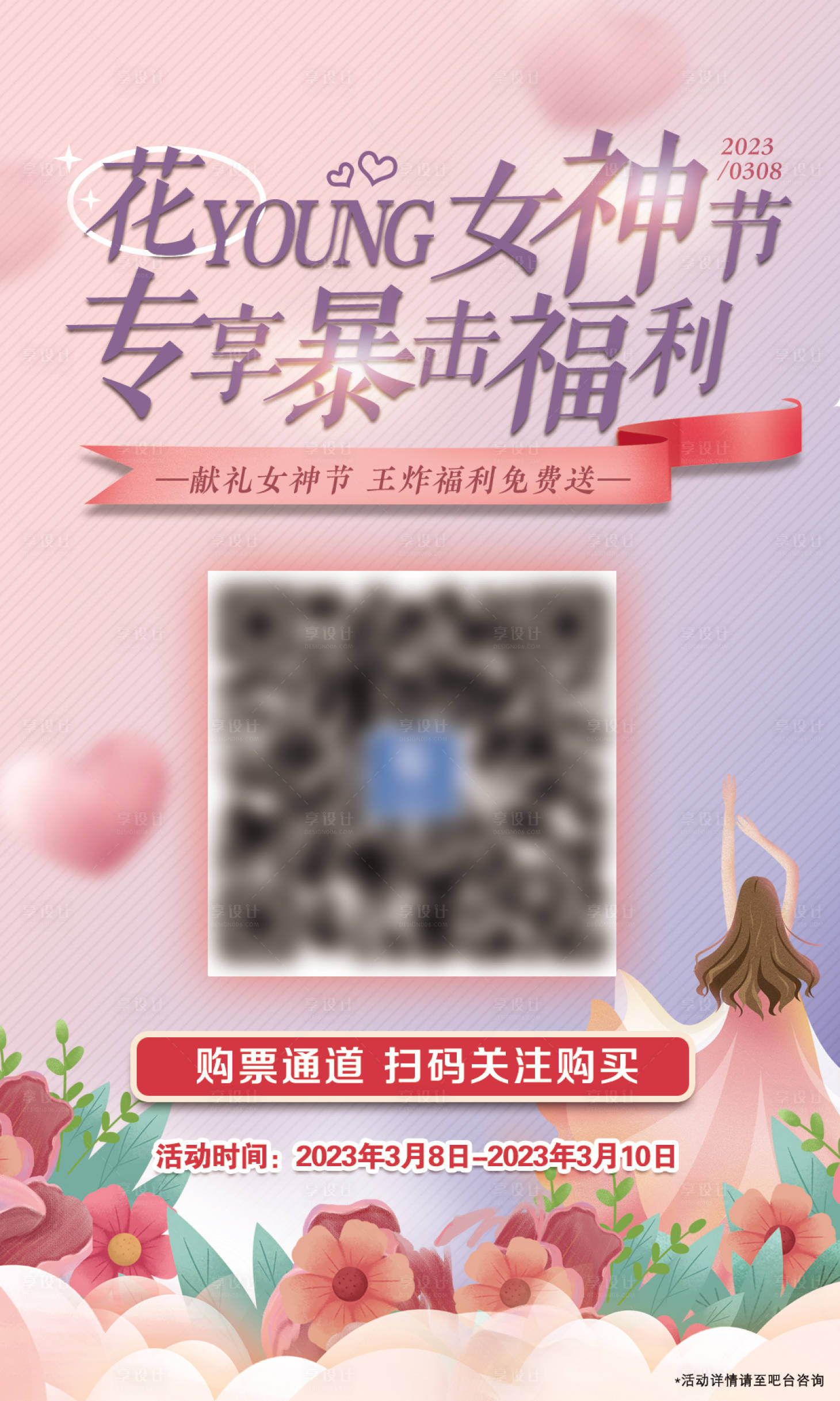 源文件下载【享设计】搜索编号：52930022115614467【女神节扫码关注享福利海报】